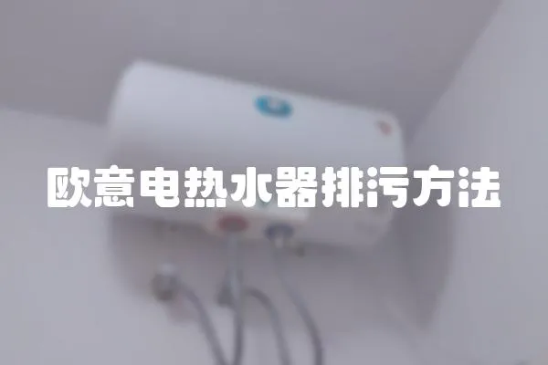 歐意電熱水器排污方法