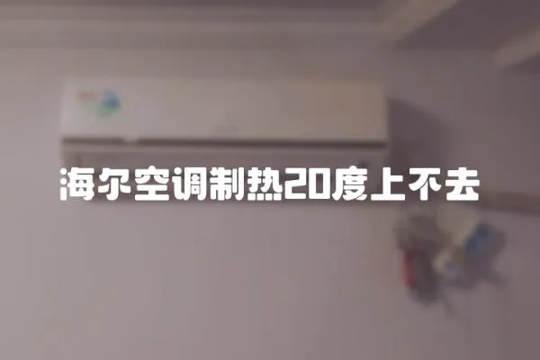 海爾空調制熱20度上不去