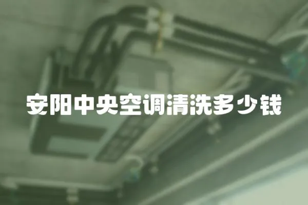 安陽中央空調清洗多少錢