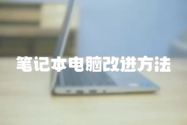 筆記本電腦改進方法