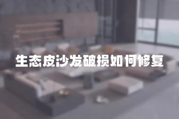 生態(tài)皮沙發(fā)破損如何修復(fù)