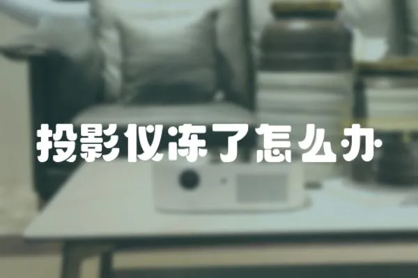 投影儀凍了怎么辦