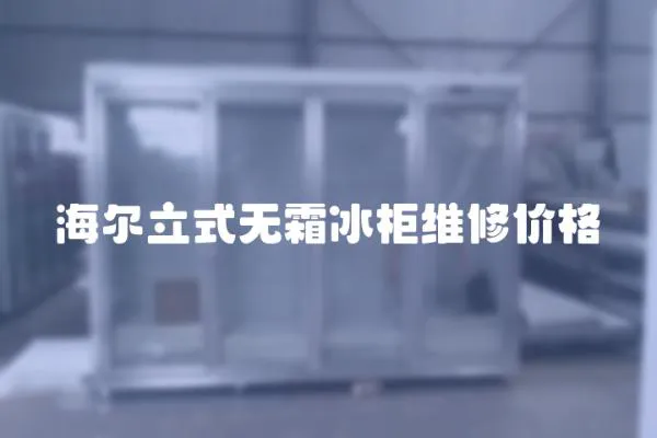海爾立式無霜冰柜維修價格