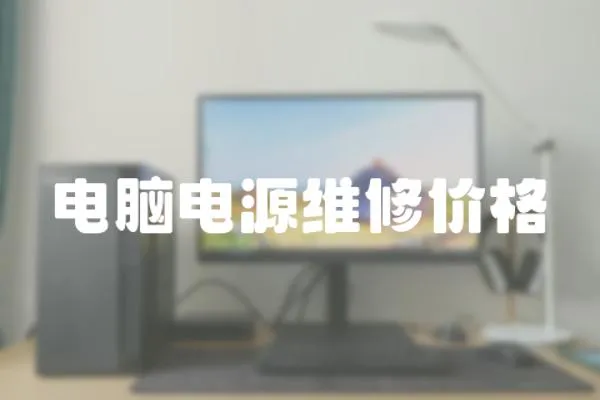 電腦電源維修價格