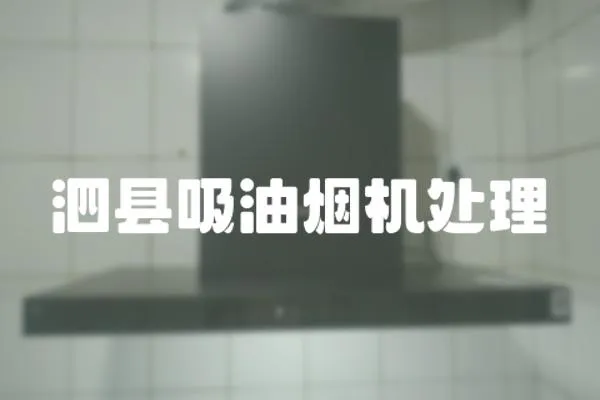 泗縣吸油煙機處理