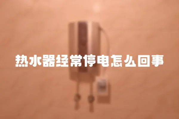 熱水器經常停電怎么回事