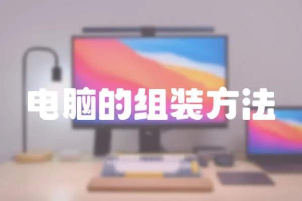電腦的組裝方法