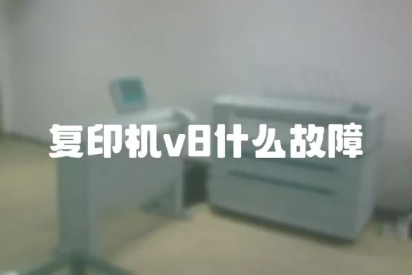 復印機v8什么故障