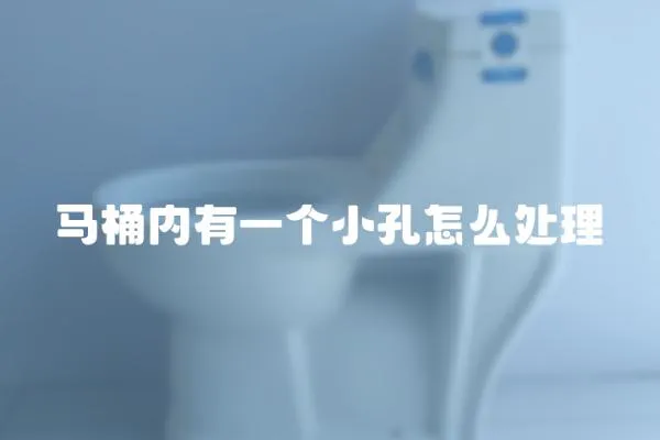 馬桶內(nèi)有一個(gè)小孔怎么處理