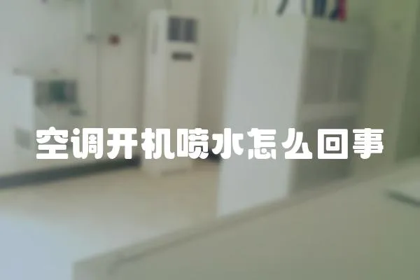 空調開機噴水怎么回事