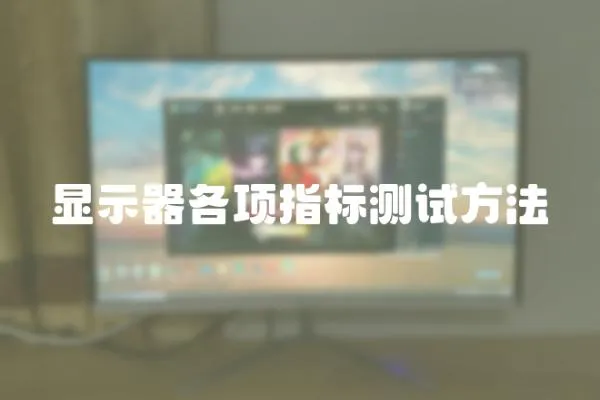 顯示器各項指標測試方法