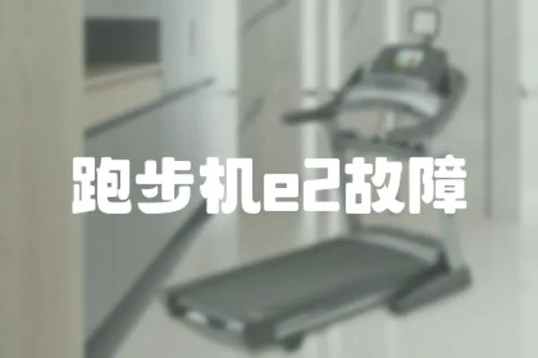 跑步機e2故障