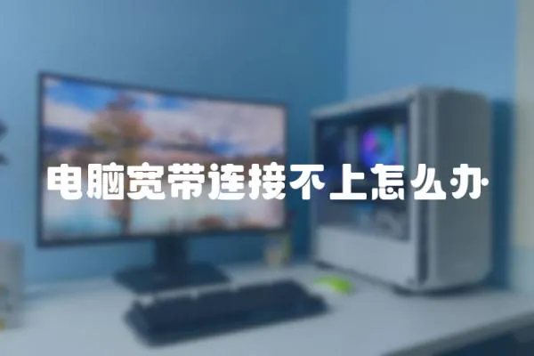 電腦寬帶連接不上怎么辦