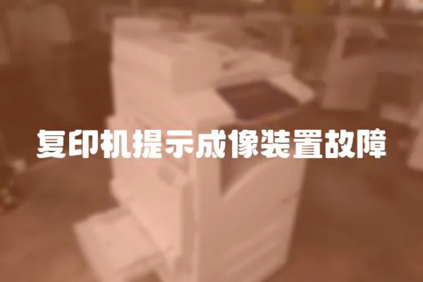 復印機提示成像裝置故障