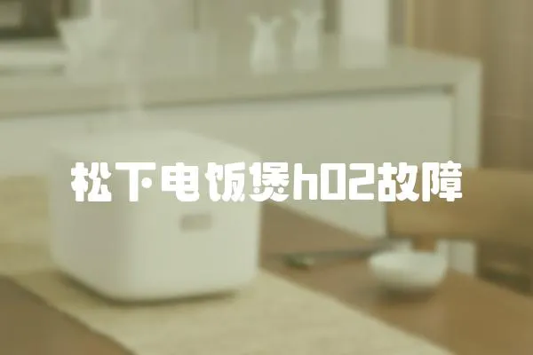 松下電飯煲h02故障
