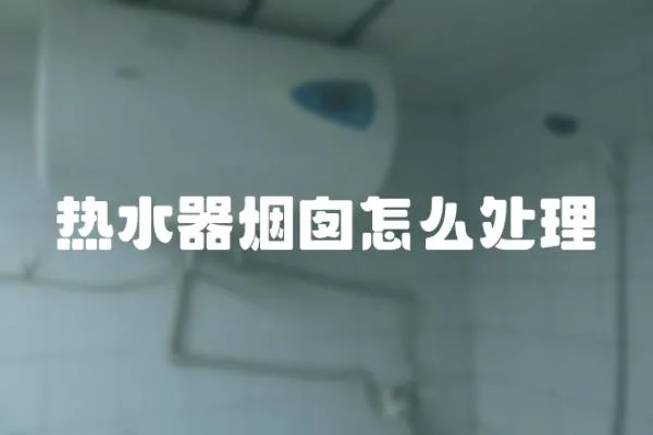 熱水器煙囪怎么處理
