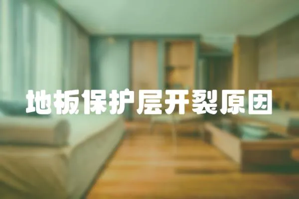 地板保護層開裂原因