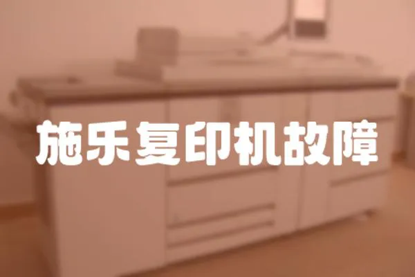 施樂復印機故障