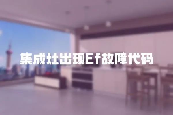 集成灶出現(xiàn)Ef故障代碼