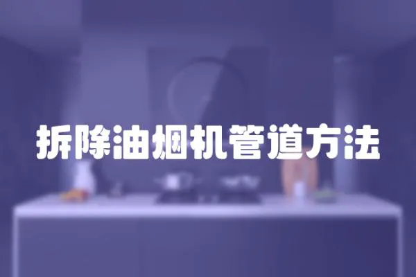 拆除油煙機管道方法