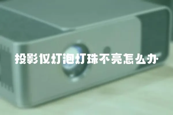 投影儀燈泡燈珠不亮怎么辦