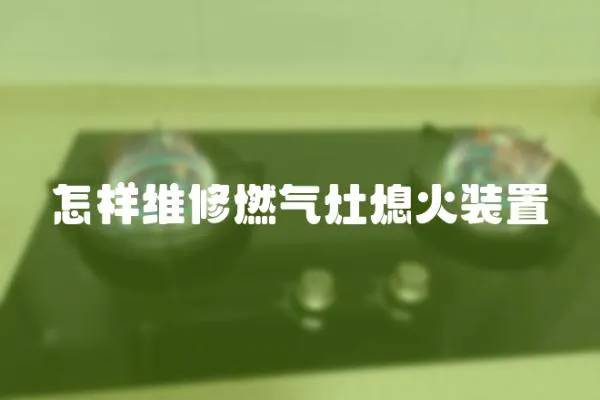 怎樣維修燃氣灶熄火裝置