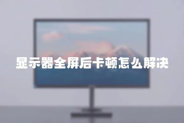 顯示器全屏后卡頓怎么解決