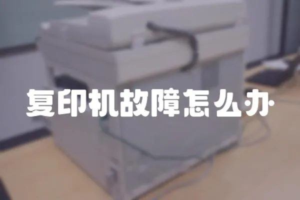 復印機故障怎么辦
