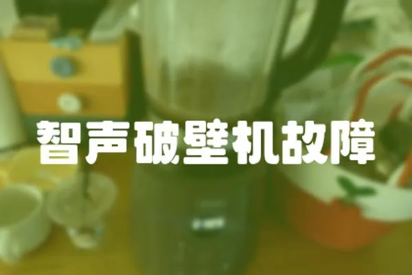 智聲破壁機故障