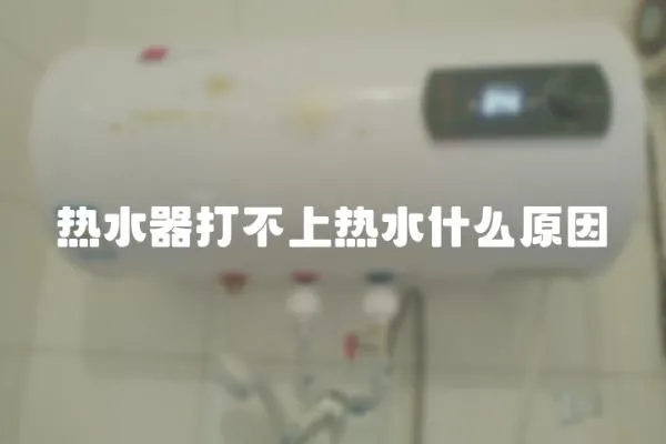 熱水器打不上熱水什么原因