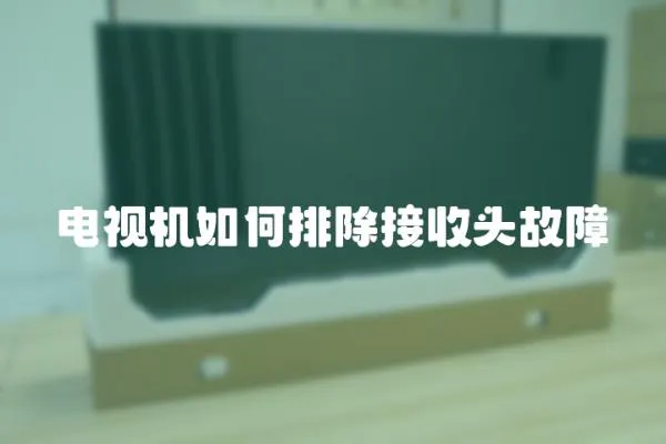 電視機(jī)如何排除接收頭故障