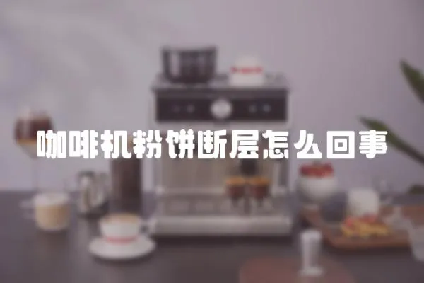 咖啡機粉餅斷層怎么回事