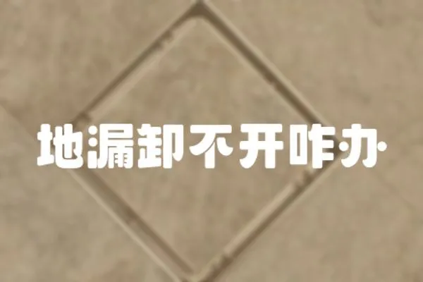 地漏卸不開咋辦