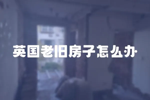 英國老舊房子怎么辦