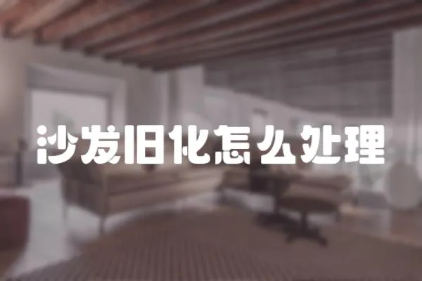 沙發(fā)舊化怎么處理