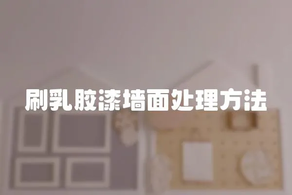 刷乳膠漆墻面處理方法