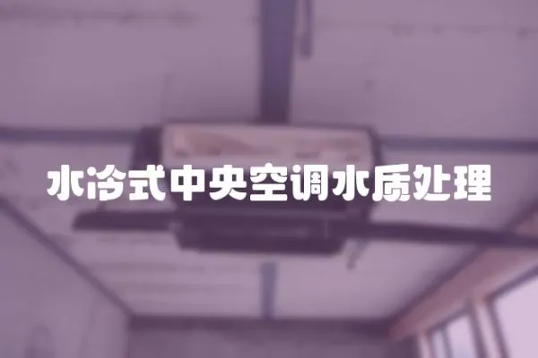 水冷式中央空調(diào)水質(zhì)處理