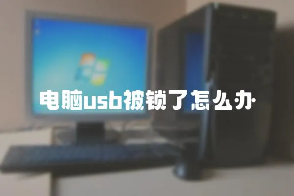電腦usb被鎖了怎么辦