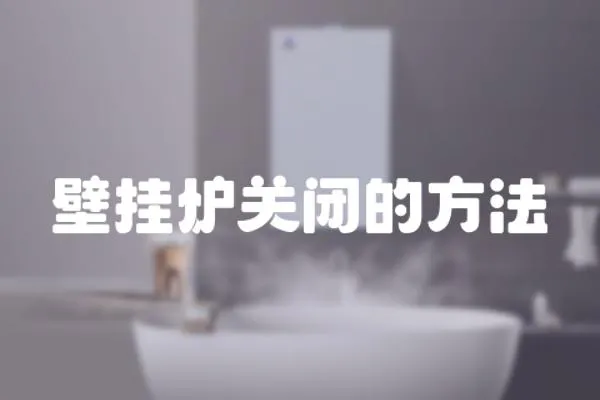 壁掛爐關閉的方法