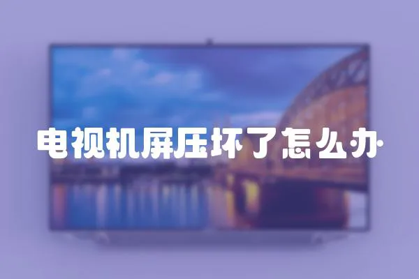 電視機屏壓壞了怎么辦