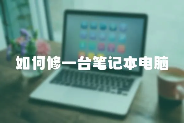 如何修一臺(tái)筆記本電腦