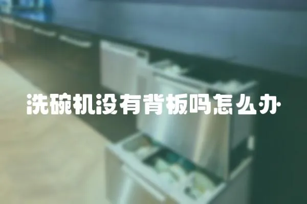 洗碗機沒有背板嗎怎么辦