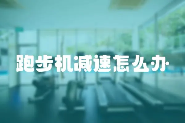 跑步機減速怎么辦