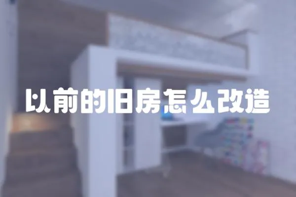 以前的舊房怎么改造