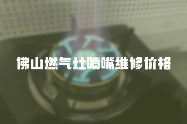 佛山燃氣灶噴嘴維修價格