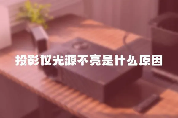 投影儀光源不亮是什么原因