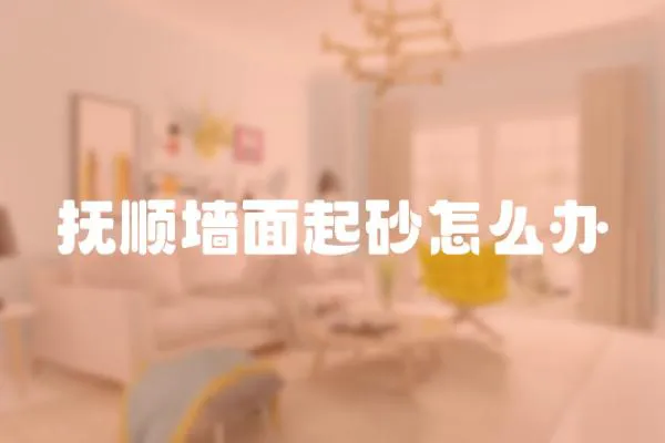 撫順墻面起砂怎么辦