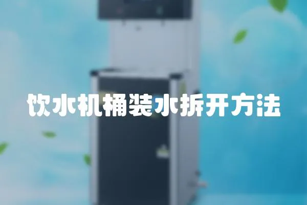 飲水機(jī)桶裝水拆開方法