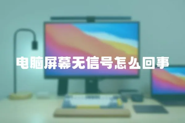電腦屏幕無信號怎么回事