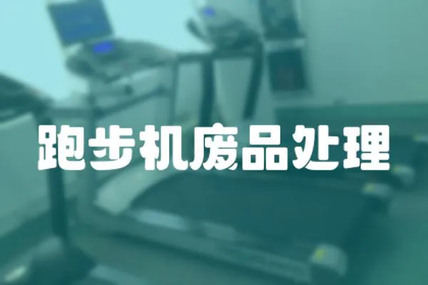 跑步機(jī)廢品處理